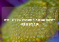 救命！敲下CSGO启动键抢在人质局前开歌会？弹出音乐怎么关