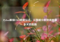 Python解锁CSGO隐藏玩法，从数据分析到简易脚本实践指南