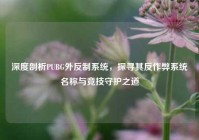 深度剖析PUBG外反制系统，探寻其反作弊系统名称与竞技守护之道