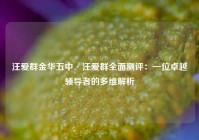 汪爱群金华五中·汪爱群全面测评：一位卓越领导者的多维解析