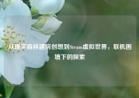 从现实森林建房创想到Steam虚拟世界，联机困境下的探索