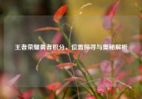 王者荣耀勇者积分，位置探寻与奥秘解析