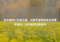 钻石里的CF手游江湖，从新手福利到老玩家情怀锚点，钻石抽奖位置探寻