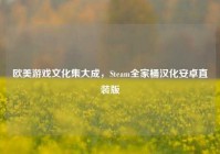 欧美游戏文化集大成，Steam全家桶汉化安卓直装版