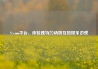 Steam平台，体验独特的动物互殴娱乐游戏