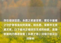 存在错误信息，永恩之弟是亚索，索拉卡是星之守护者等身份的英雄，和永恩、亚索并无亲属关系。以下是纠正错误后生成的标题，英雄联盟利刃舞者亚索（永恩之弟）详细介绍及台词解析