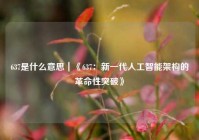 637是什么意思｜《637：新一代人工智能架构的革命性突破》
