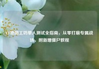 CF地图工坊单人测试全指南，从零打磨专属战场，附新增僵尸教程