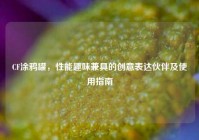 CF涂鸦罐，性能趣味兼具的创意表达伙伴及使用指南