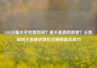 LOL日服水平究竟如何？是不是真的很差？从青铜到王者聊透霓虹召唤师真实战力