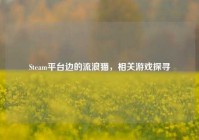 Steam平台边的流浪猫，相关游戏探寻