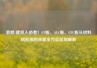 装修/建筑人必看！CF板、ALC板、CFC板从材料到应用的深度全方位区别解析