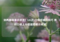 别再瞎堆暴击攻速！LOL这5个暗线输出技巧 青铜白银上分稳提隐藏分神器