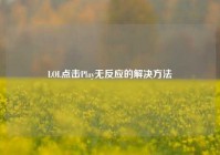 LOL点击Play无反应的解决方法