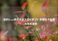 谁的Steam库在圣诞大促长胖了？表情包才是真·购物车清单