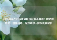 和平精英左右转弯通用秒过弯不减速！附贴脸甩尾、进圈绕毒、城区绕柱+探头设置解析