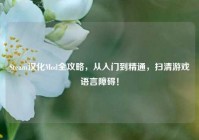 Steam汉化Mod全攻略，从入门到精通，扫清游戏语言障碍！