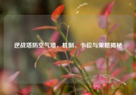 逆战塔防空气墙，机制、卡位与策略揭秘