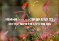 从硬核喊麦Mission Failed到软萌认栽我又菜了，靠COD16语音按键戳爆的玩家集体共鸣