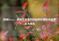 探秘Steam，微观世界里的蚂蚁奇妙冒险游戏究竟为何名