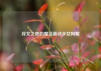符文之地的魔法萌动少女阿妮