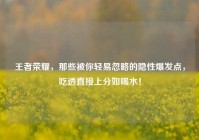 王者荣耀，那些被你轻易忽略的隐性爆发点，吃透直接上分如喝水！