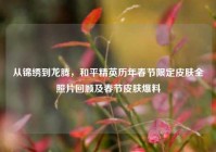 从锦绣到龙腾，和平精英历年春节限定皮肤全照片回顾及春节皮肤爆料