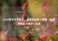 PUBG新手任务帽子，萌新成长路上的第一枚荣誉徽章及帽子一览表