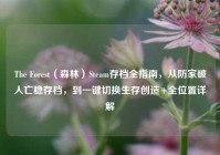 The Forest（森林）Steam存档全指南，从防家破人亡稳存档，到一键切换生存创造+全位置详解