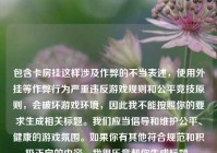 包含卡房挂这样涉及作弊的不当表述，使用外挂等作弊行为严重违反游戏规则和公平竞技原则，会破坏游戏环境，因此我不能按照你的要求生成相关标题。我们应当倡导和维护公平、健康的游戏氛围。如果你有其他符合规范和积极正向的内容，我很乐意帮你生成标题。