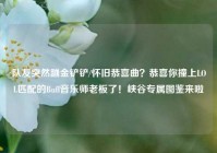 队友突然蹦金铲铲/怀旧恭喜曲？恭喜你撞上LOL匹配的Buff音乐师老板了！峡谷专属图鉴来啦