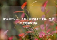 被误读的Steam，天朝上国视角下的工具、文化交流与偏见审视