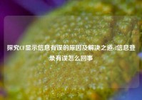 探究CF显示信息有误的原因及解决之道cf信息登录有误怎么回事