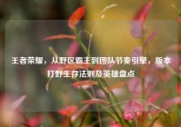 王者荣耀，从野区霸主到团队节奏引擎，版本打野生存法则及英雄盘点