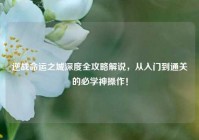 逆战命运之城深度全攻略解说，从入门到通关的必学神操作！