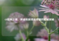 CF胜利之魄，突破极限铸就荣耀的枪械探秘