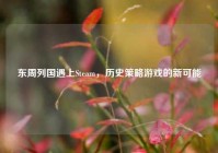 东周列国遇上Steam，历史策略游戏的新可能