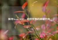 探寻Steam 50382，游戏世界的神秘代码