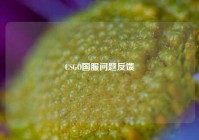 CSGO国服问题反馈
