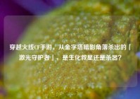 穿越火线CF手游，从金字塔暗影角落杀出的「激光守护者」，是生化救星还是杀器？