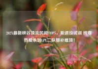 202X最新峡谷顶流民间TOP5，拒退役试训 纯靠热爱杀到LPL二队替补难顶！