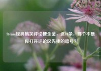 Steam经典搞笑评论梗全鉴，这10条，哪个不是你打开评论区先找的暗号？