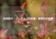 浩劫前夕，Steam平台上的迷雾、期待与名称探寻