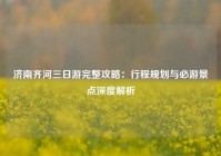济南齐河三日游完整攻略：行程规划与必游景点深度解析