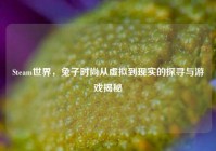 Steam世界，兔子时尚从虚拟到现实的探寻与游戏揭秘