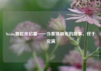 Steam霓虹夜启幕——当赛博朋克的故事，终于完满