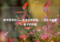 探寻芭芭拉Steam超清全屏壁纸，二次元与桌面美学的交融