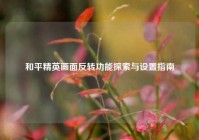 和平精英画面反转功能探索与设置指南