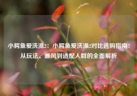 小鳄鱼爱洗澡2：小鳄鱼爱洗澡2对比选购指南：从玩法、画风到适配人群的全面解析