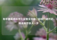 和平精英感应开火设置全攻略，轻松一键开启，精准操作快人一步